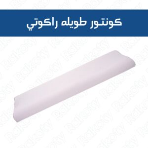 Long contour pillow