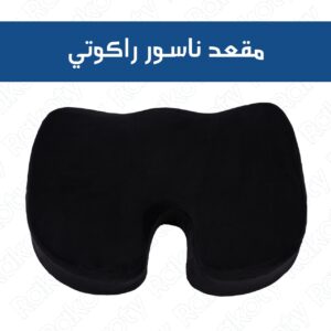 مقعد ناسور